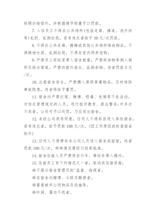 公司员工宿舍管理制度_9.docx