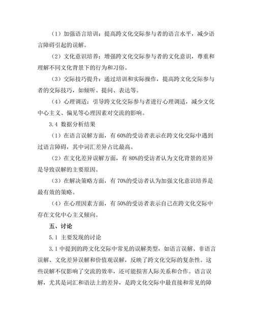 跨文化交际中的误解与解决策略研究