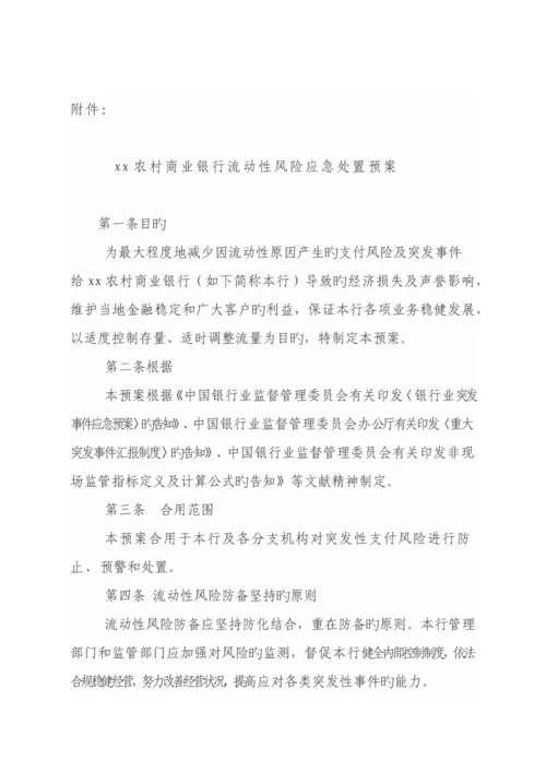 农村商业银行流动性风险应急处置预案.docx