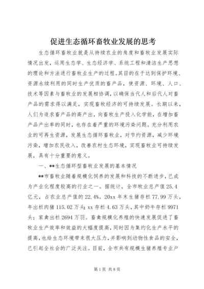 促进生态循环畜牧业发展的思考.docx