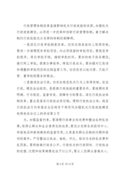 刘奇葆在全区转变干部作风加强机关行政效能建设电视电话会议上的讲话 (2).docx