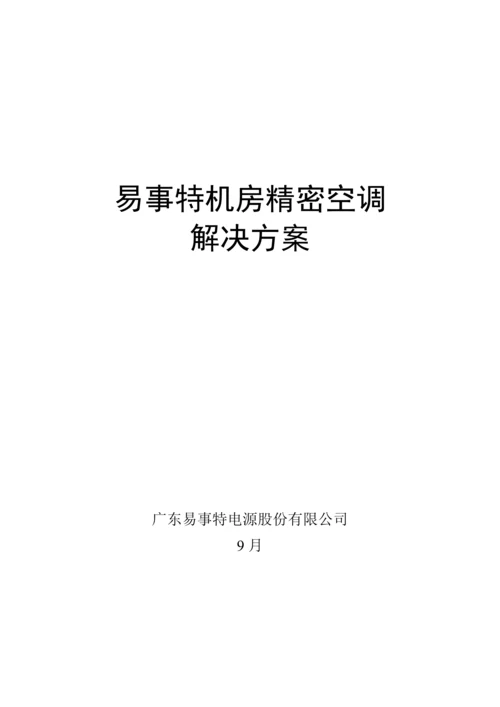 机房精密空调解决专题方案.docx