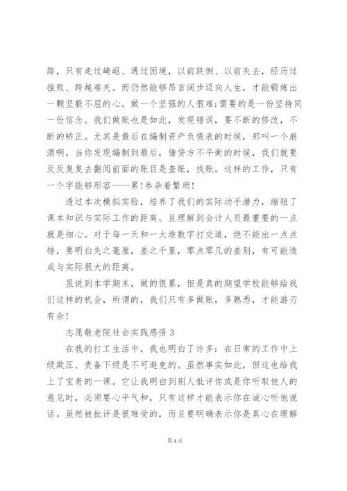 志愿敬老院社会实践感悟范文5篇.docx