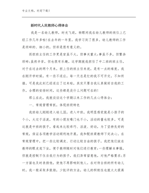 2023新时代人民教师心得体会优选例文13篇.docx