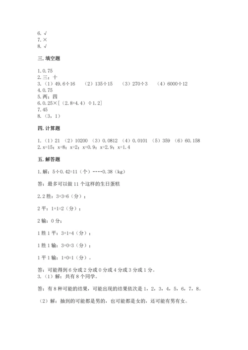 小学五年级上册数学期末考试试卷附答案（完整版）.docx