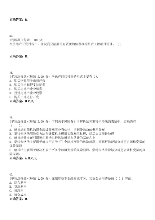 2023年房地产估价师房地产开发经营与管理考试题库易错、难点精编D参考答案试卷号142