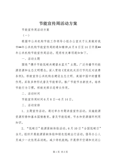 节能宣传周活动方案 (5).docx