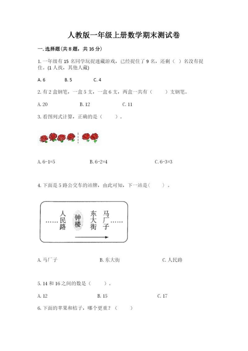 人教版一年级上册数学期末测试卷含答案【基础题】.docx