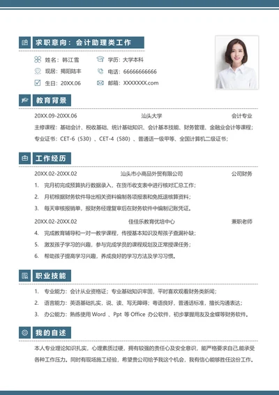 财务会计简约求职简历
