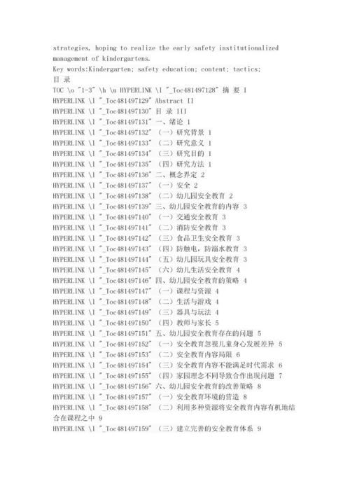 幼儿园安全教育的内容和策略.docx