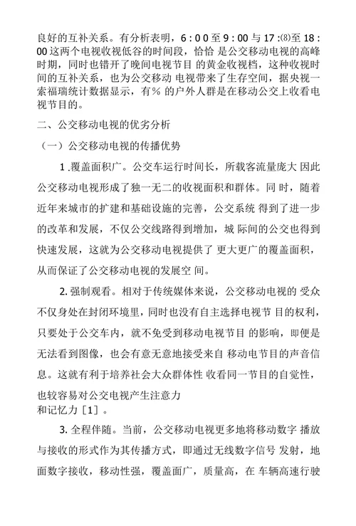 浅析公交移动电视的现状及策略