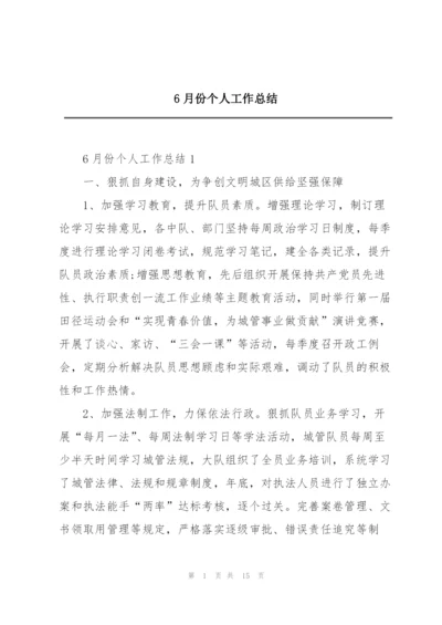 6月份个人工作总结.docx