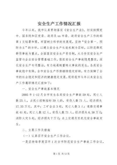 安全生产工作情况汇报 (20).docx