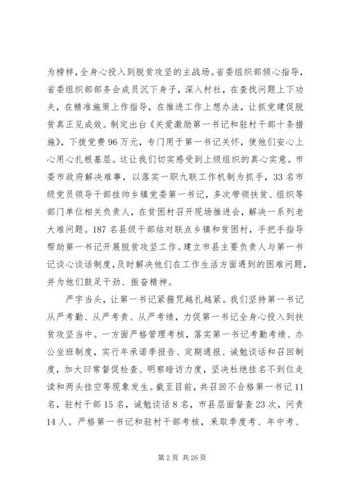 全省抓党建促脱贫攻坚工作座谈会.docx