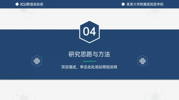 医学ICU药物试验毕业答辩通用PPT模板