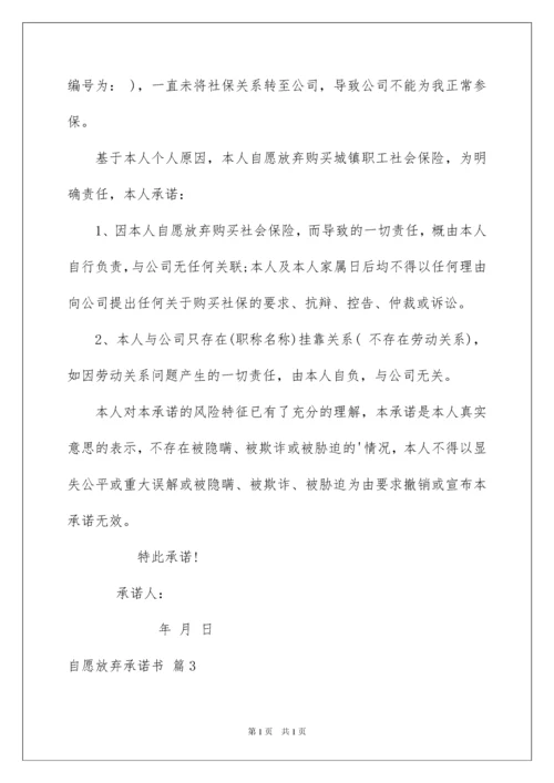 2022自愿放弃承诺书汇编七篇.docx