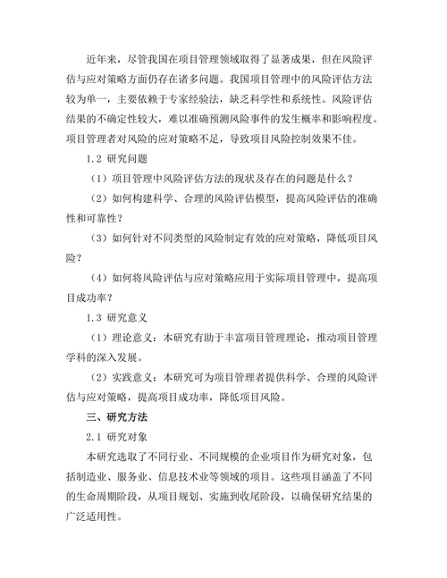 项目管理中的风险评估与应对策略
