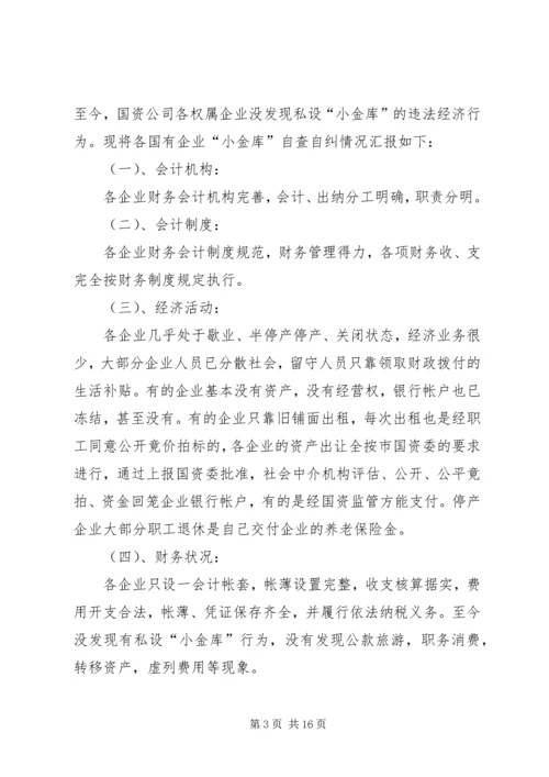 学校小金库的自查报告.docx