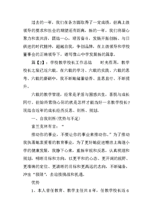 学校教学校长工作总结
