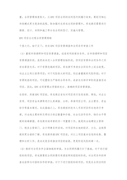 EPC项目合同管理难点及对策.docx
