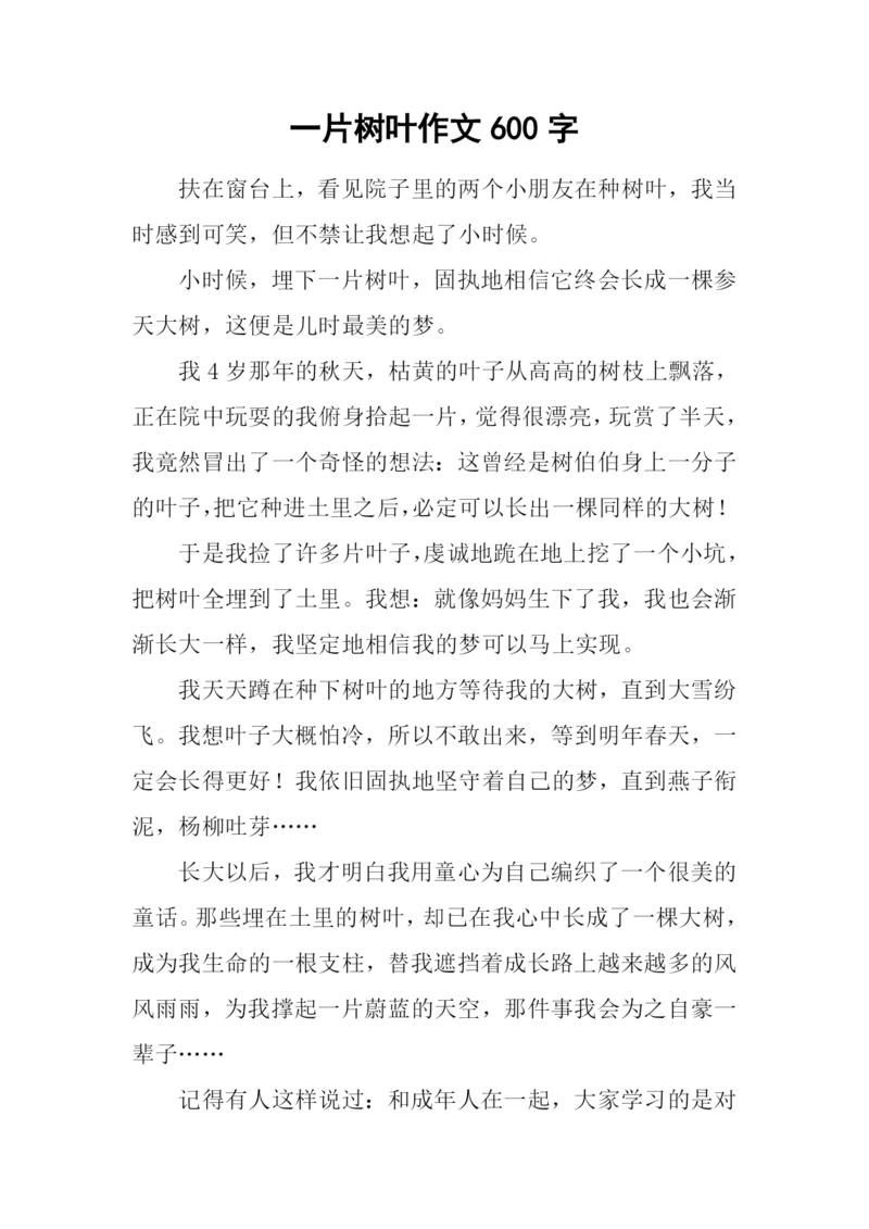 一片树叶作文600字.docx