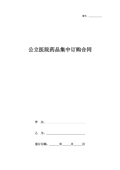 公立医院药品集中订购合同协议书范本