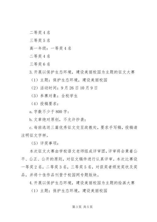 铁怀一中“弘扬生态文明，共建绿色校园”活动方案.docx