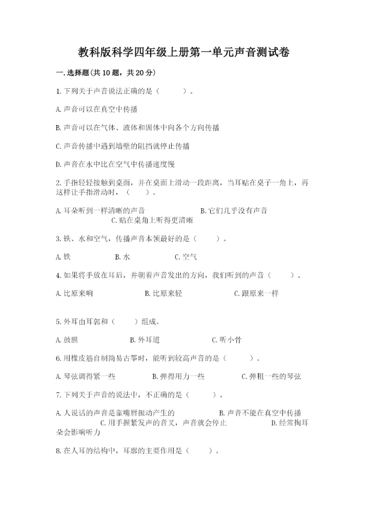 教科版科学四年级上册第一单元声音测试卷汇总.docx