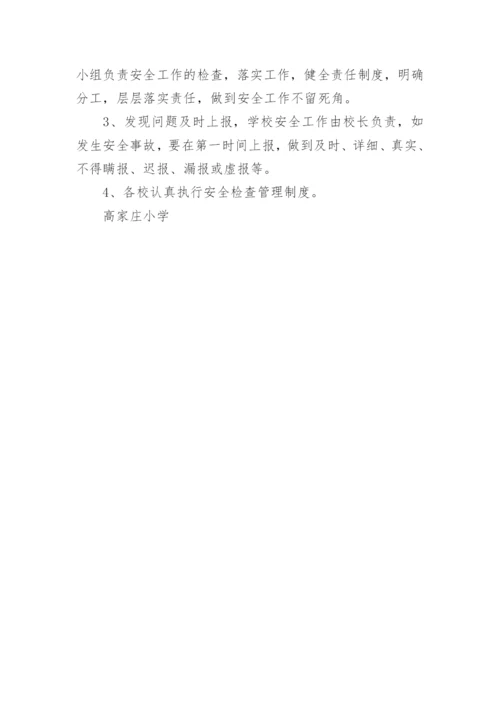 小学校舍安全检查管理制度.docx