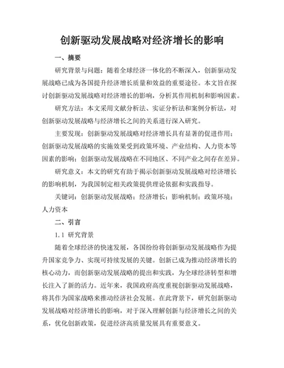 创新驱动发展战略对经济增长的影响