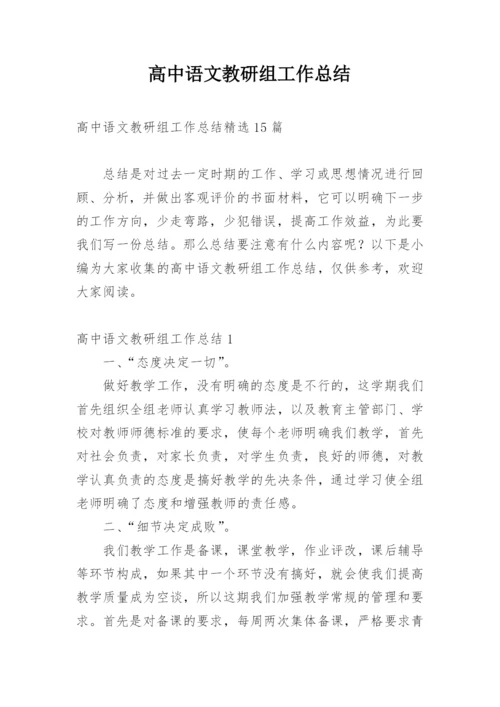 高中语文教研组工作总结_2.docx