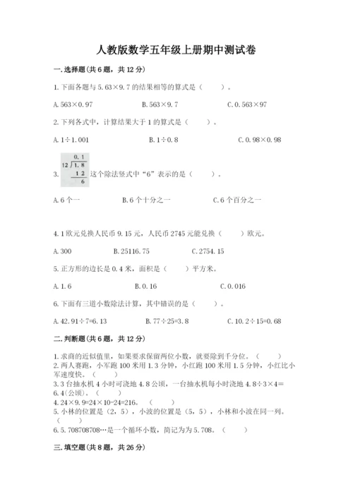 人教版数学五年级上册期中测试卷精品带答案.docx