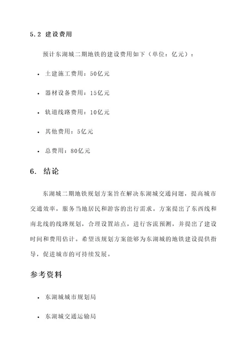东湖城二期地铁规划方案