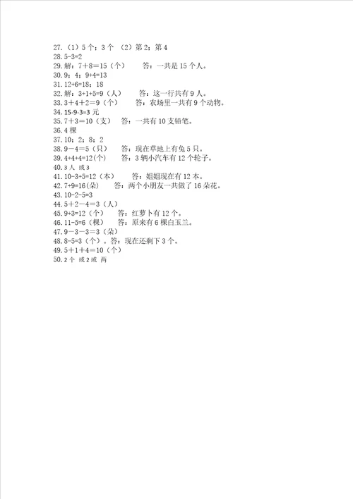 一年级上册数学应用题50道及参考答案【培优b卷】