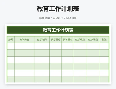 教育工作计划表