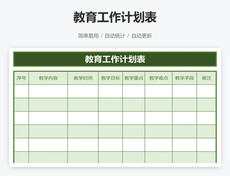 教育工作计划表