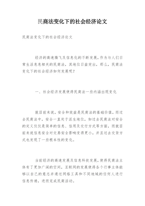 民商法变化下的社会经济论文.docx