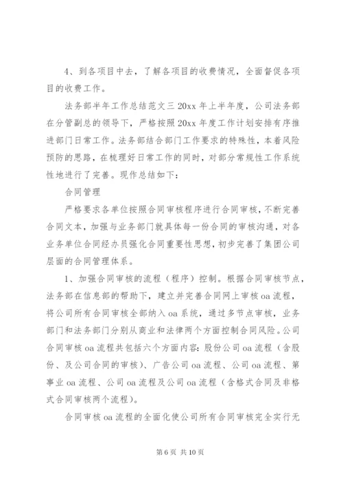 法务部半年工作总结范文-法务部半年工作总结.docx