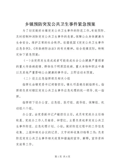 乡镇预防突发公共卫生事件紧急预案.docx