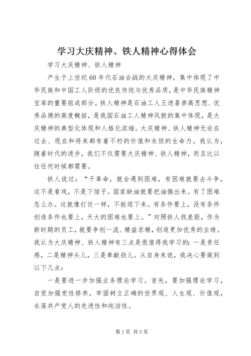 学习大庆精神、铁人精神心得体会 (2).docx