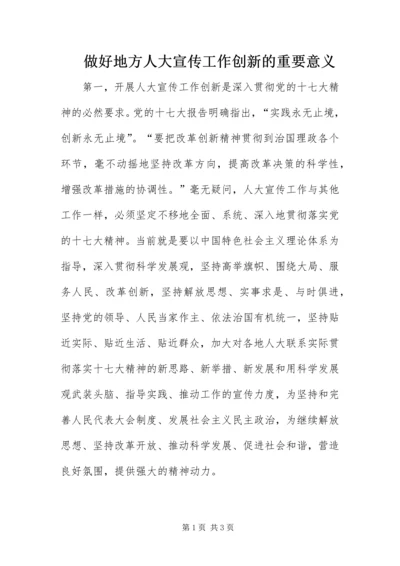 做好地方人大宣传工作创新的重要意义.docx