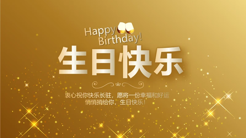 金色星光璀璨生日快乐纪念册电子相册动态PPT模板