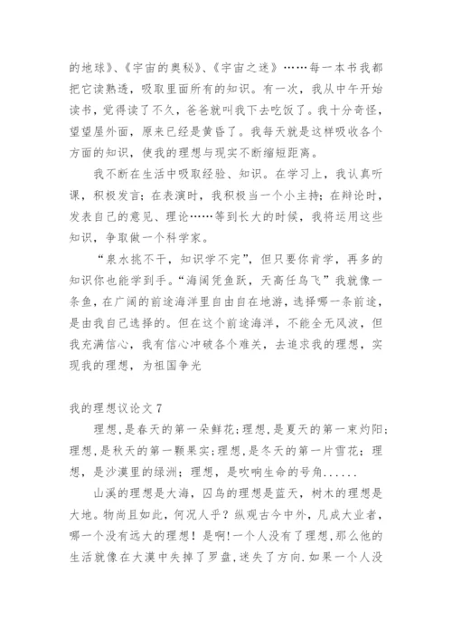 我的理想议论文精编.docx