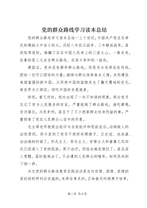 党的群众路线学习读本总结.docx