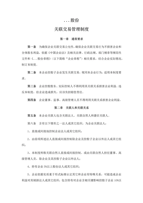 关联交易管理核心制度.docx