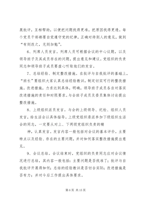 第一篇：党委民主生活会程序精编.docx