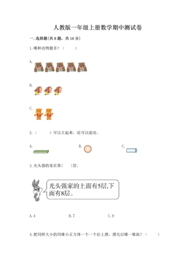 人教版一年级上册数学期中测试卷及参考答案【模拟题】.docx