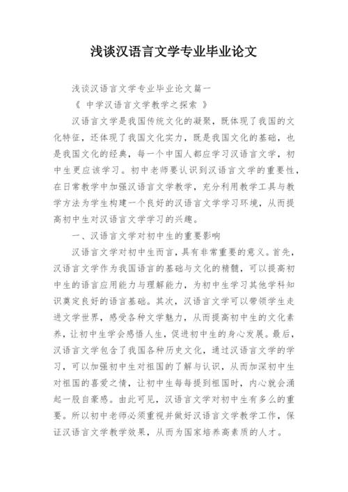 浅谈汉语言文学专业毕业论文精编.docx
