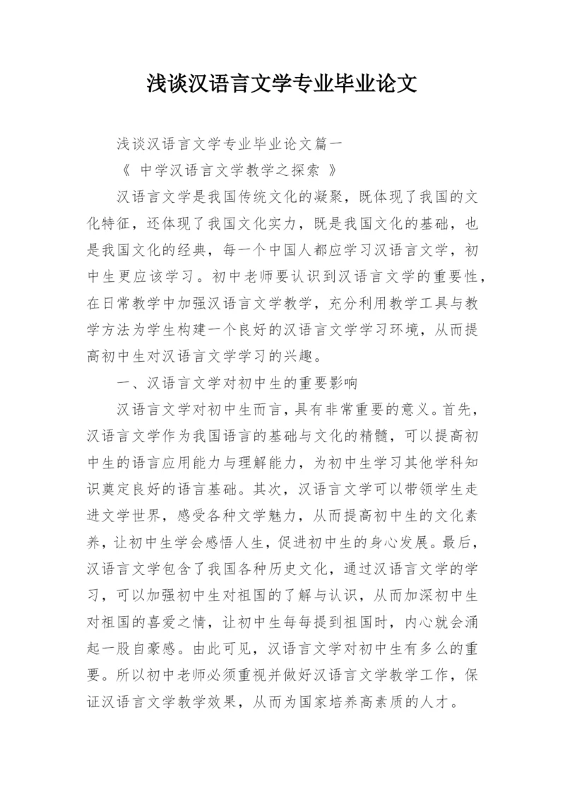 浅谈汉语言文学专业毕业论文精编.docx