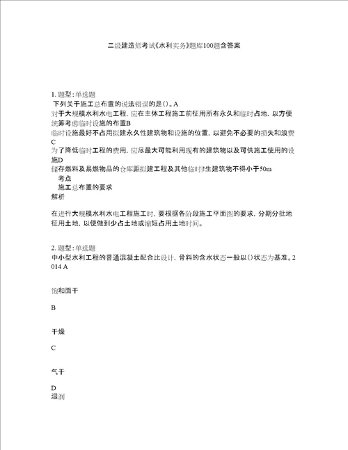 二级建造师考试水利实务题库100题含答案测考192版